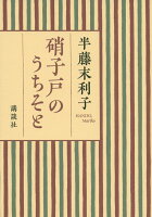 硝子戸のうちそと