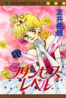 プリンセス・レベル