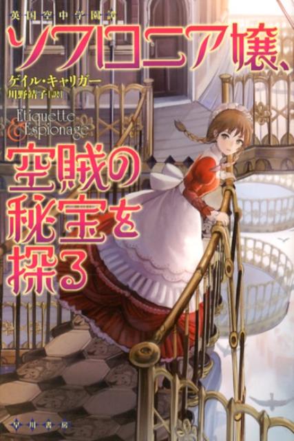 ソフロニア嬢、空賊の秘宝を探る 英国空中学園譚 （ハヤカワ文庫） [ ゲイル・キャリガー ]