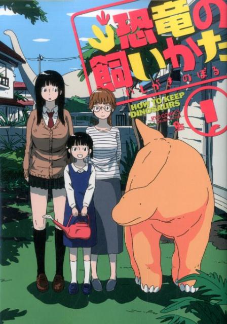 恐竜の飼いかた　1