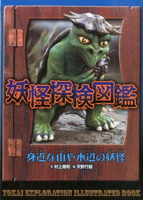 妖怪は、すがたをあらわす場所と、かたちで分類し、伝説からおこしたイラストで紹介。特徴や能力、探しかたや出会ったときの注意点までくわしく解説！妖怪出現ポイントの現在もリポート。ツチノコや天狗など、なかまの多い大妖怪は徹底図解する。