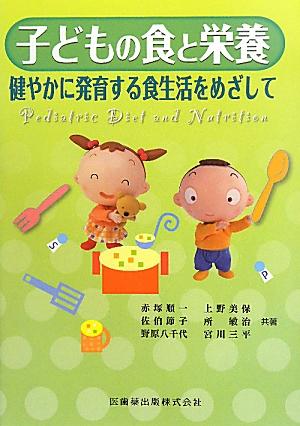 子どもの食と栄養 健やかに発育する食生活をめざして [ 赤塚順一 ]