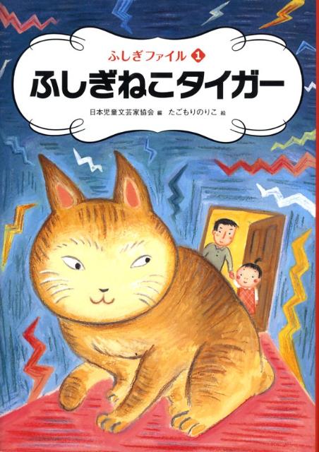 ふしぎねこタイガー