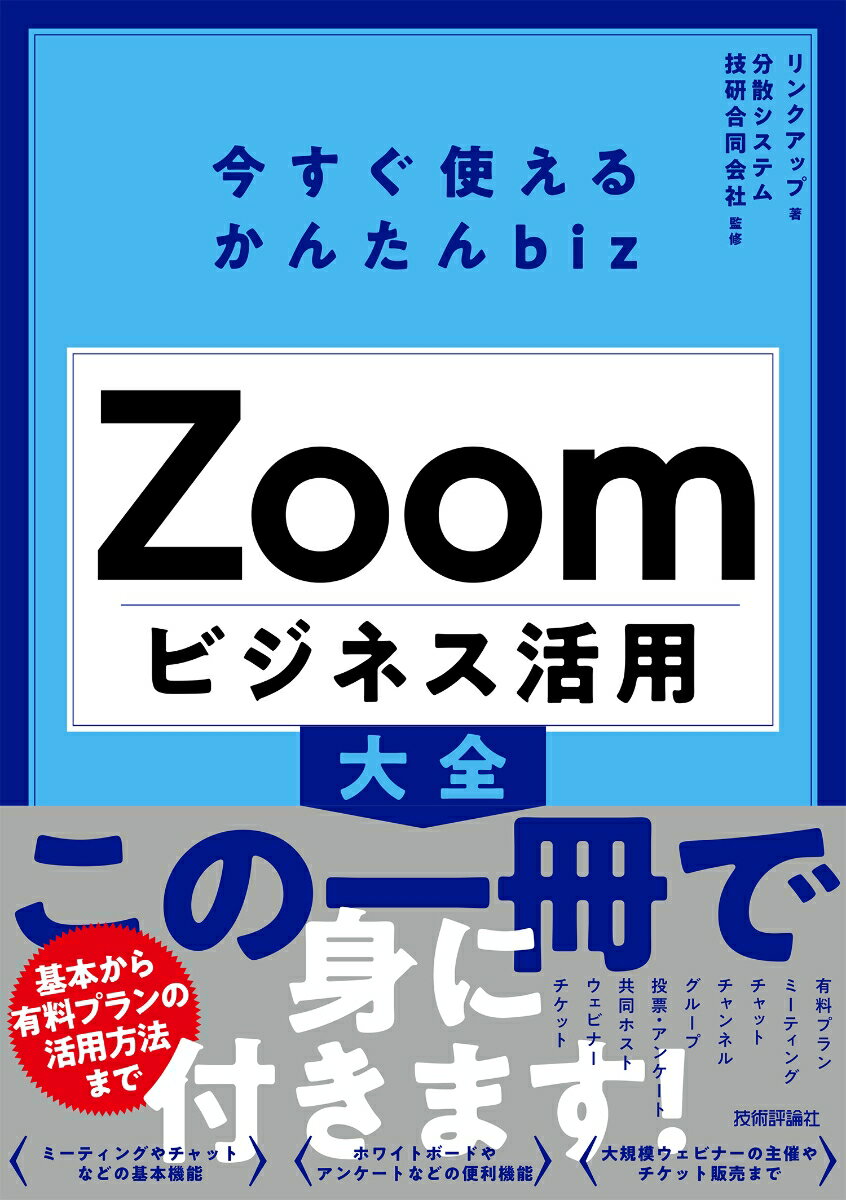 基本から有料プランの活用方法まで、この一冊で身に付きます！ミーティングやチャットなどの基本機能。ホワイトボードやアンケートなどの便利機能。大規模ウェビナーの主催やチケット販売まで。