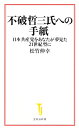 不破哲三氏への手紙 （宝島社新書） 松竹 伸幸