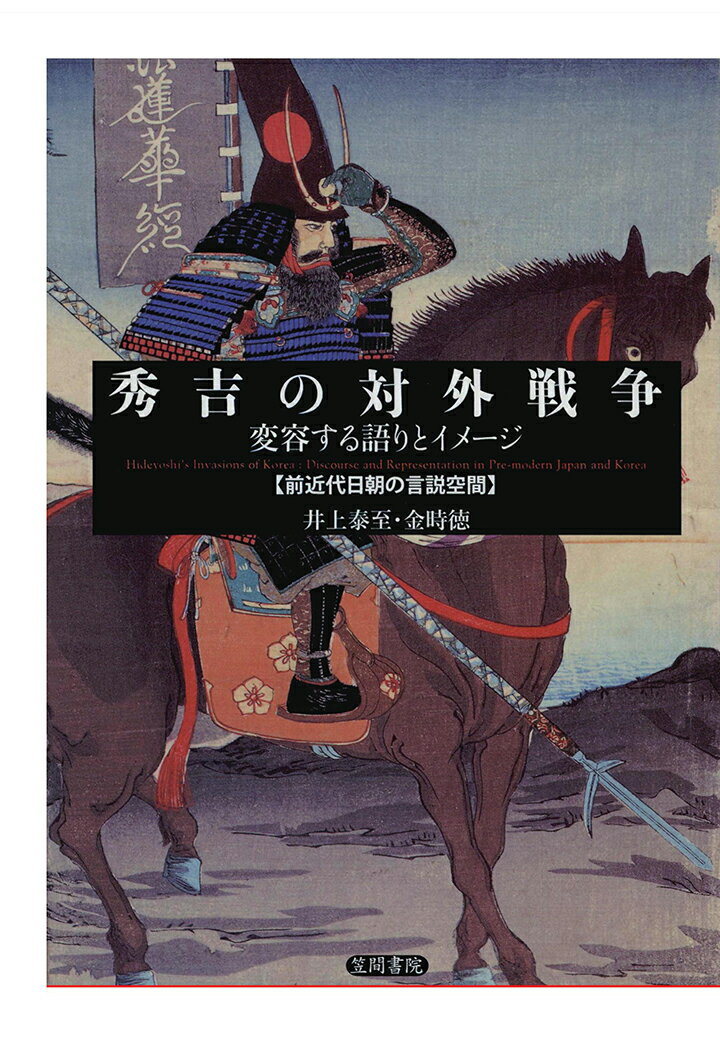【POD】秀吉の対外戦争　変容する語りとイメージ　前近代日朝の言説空間
