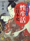 思わず興奮する　性生活の日本史 日本人の「夜の営み」はどう変わってきたのか （KAWADE夢文庫） [ 玉造 潤 ]