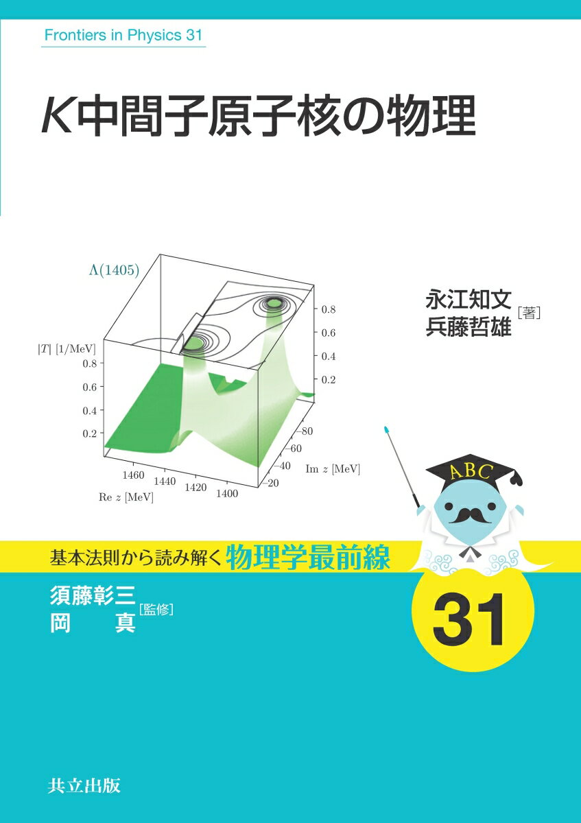 K中間子原子核の物理 （基本法則から読み解く物理学最前線　31） [ 須藤 彰三 ]