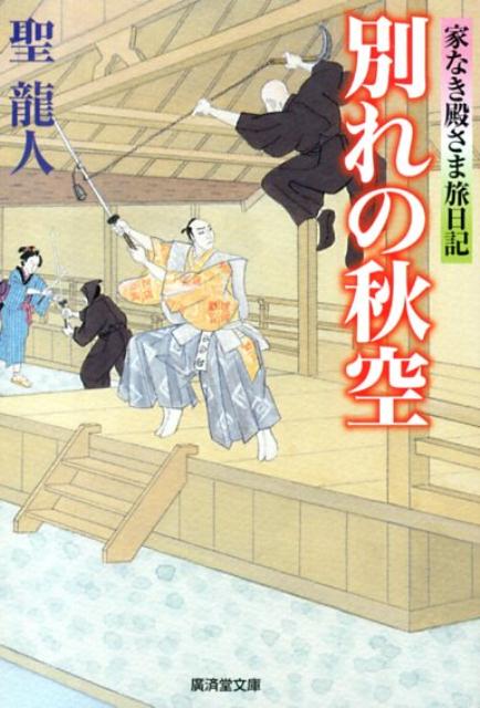 別れの秋空 家なき殿さま旅日記 （廣済堂文庫） [ 聖龍人 ]のサムネイル