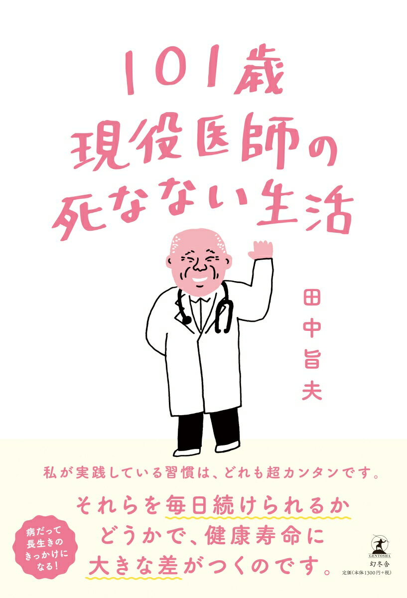 101歳現役医師の死なない生活 [ 田中旨夫 ]