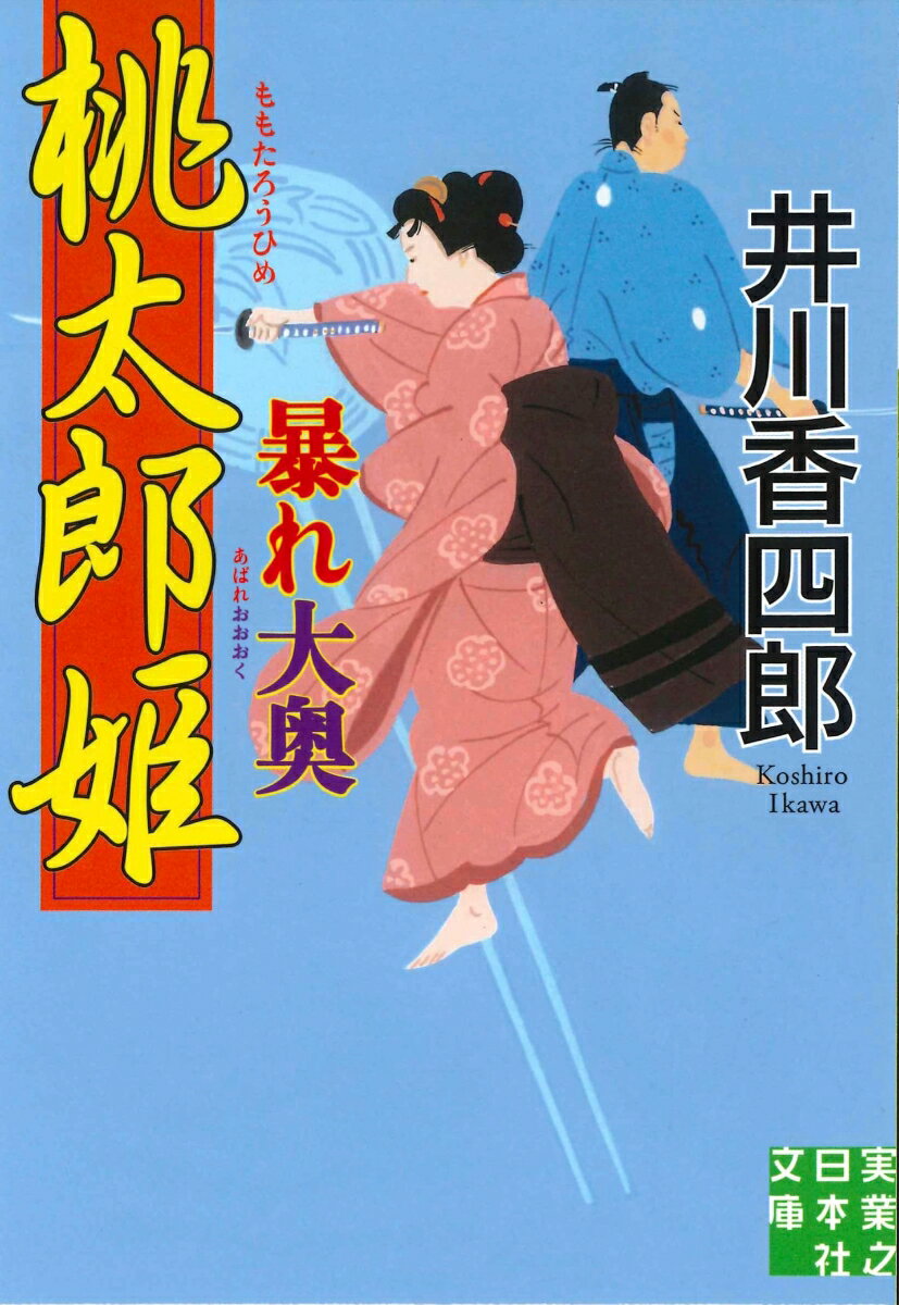 桃太郎姫暴れ大奥 （実業之日本社文庫） [ 井川　香四郎 ]