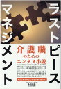 ラストピースマネジメント 介護職のためのエンタメ小説 [ 外川大由 ]