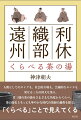 人間としてのタイプも、社会的立場も、芸術的なセンスも異なる三人の偉大な茶人。三者三様の茶の湯をさまざまな角度からくらべ、茶の湯史上もっとも華やかな時代の発展の過程を探る。「くらべる」ことで見えてくる。