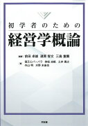 初学者のための経営学概論