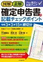 図解・表解確定申告書の記載チェックポイント〈令和3年3月15日締切分〉 [ 天池＆パートナーズ税理士事務所 ]