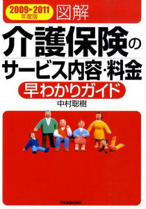 図解介護保険のサービス内容・料金早わかりガイド（2009→2011年度版）