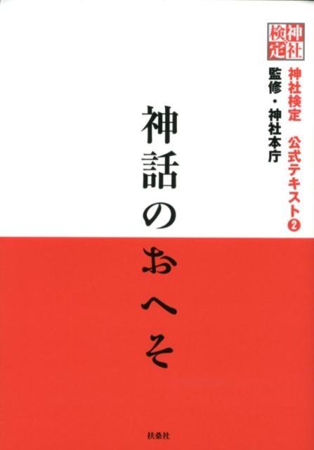 神話のおへそ 神社検定公式テキスト　2 [ 神社本庁 ]