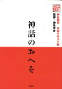 神話のおへそ 神社検定公式テキスト 2 神社本庁