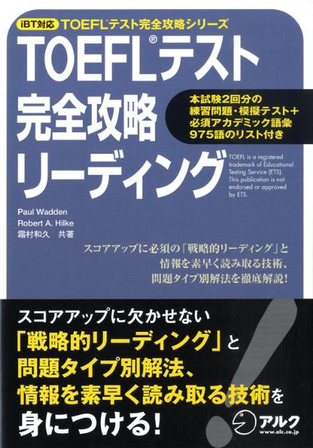 リーディング力はＴＯＥＦＬテストのスコアアップにはもちろん、留学中の勉学にも必要不可欠です。本書では、英語で書かれたアカデミックな文章の構造と必要な情報の読み取り方を徹底解説。基礎を固めた上で、問題タイプ別解法を伝授することで、皆さんを高スコアに導きます。