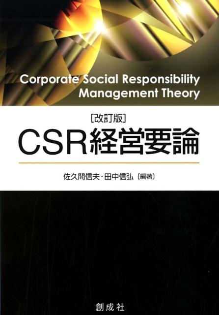 CSR経営要論改訂版