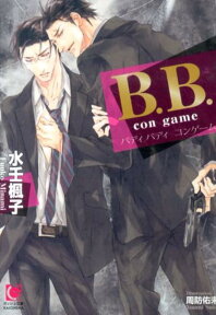 B．B．（con　game） （ガッシュ文庫） [ 水壬楓子 ]