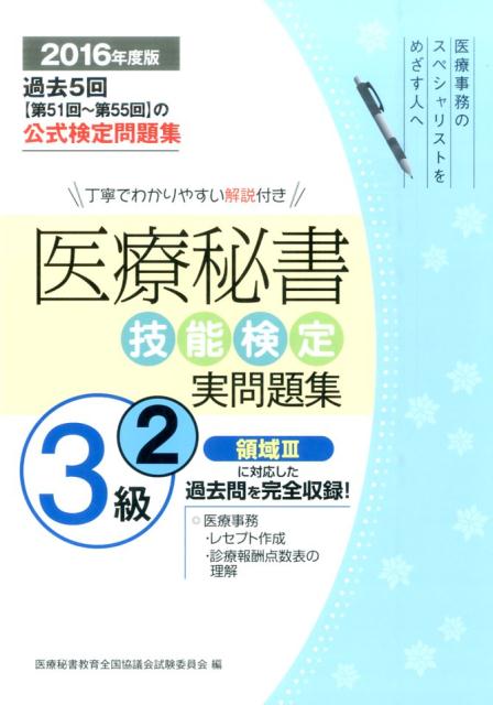 医療秘書技能検定実問題集3級　2（2016年度版）