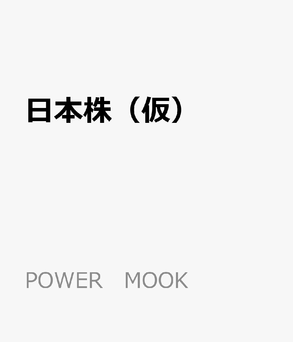 初級者のための勝てる日本株最強マニュアル 2024