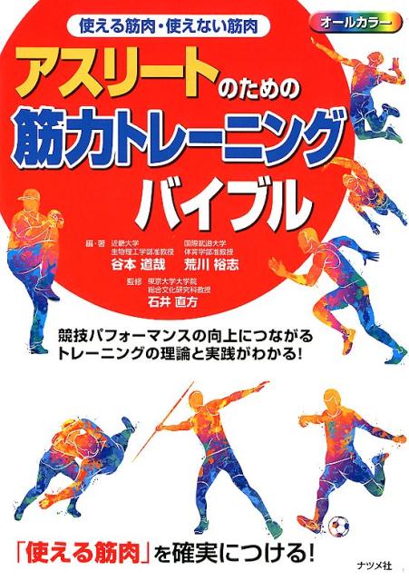 使える筋肉・使えない筋肉　アスリートのための筋力トレーニングバイブル