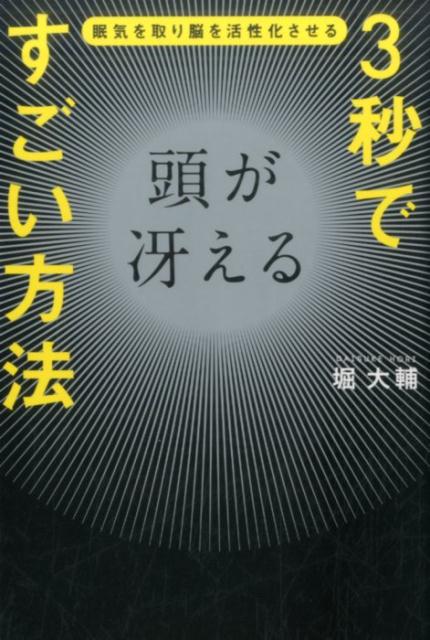 たった３秒で頭が冴える！思いどおりにコントロールするためのスイッチの入れ方。