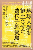 地球人類を誕生させた遺伝子超実験