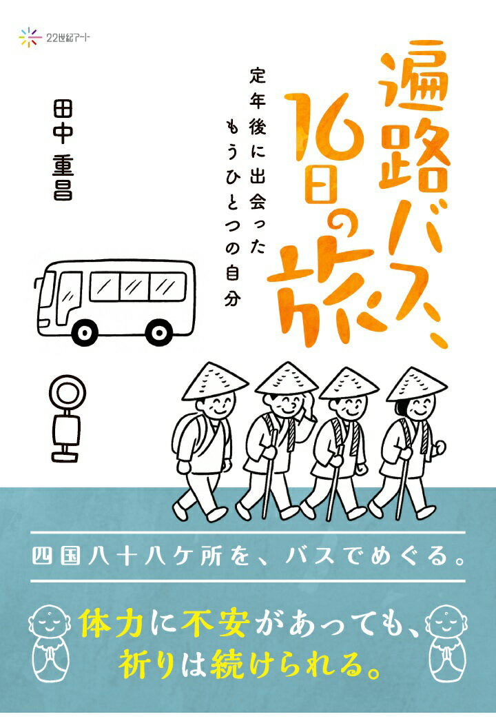 【POD】遍路バス、16日の旅──定年後に出会ったもうひとつの自分