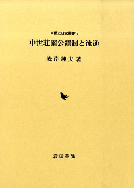 中世荘園公領制と流通