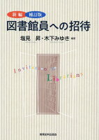 新編図書館員への招待補訂版