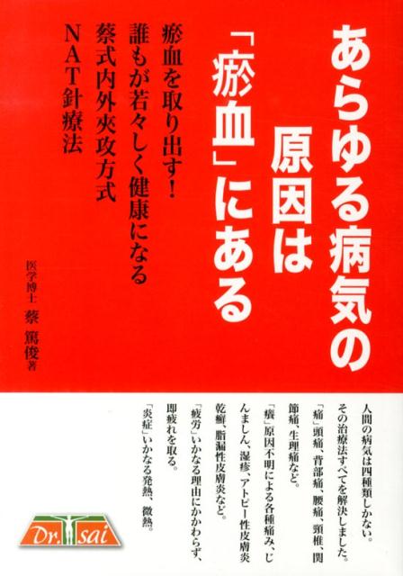 あらゆる病気の原因は「〔オ〕血」にある