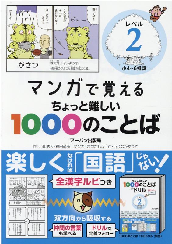 マンガで覚えるちょっと難しい1000のことば　レベル2 [ 小山　秀人 ]のサムネイル