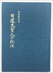 基礎教学書 日蓮大聖人の仏法 [ 冨士大石寺顕正会・初代会長　浅井昭衛 ]