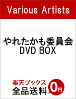 やれたかも委員会 DVD BOX