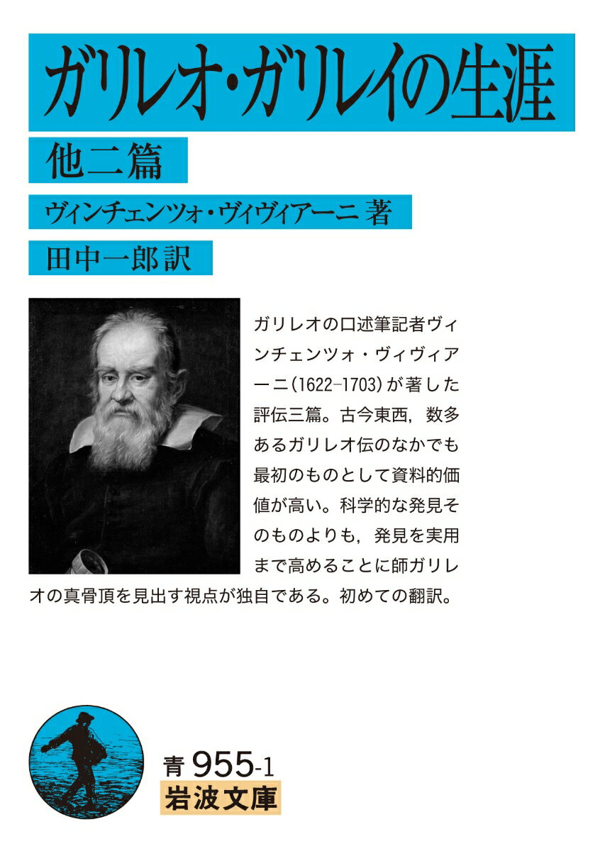 ガリレオ・ガリレイの生涯 他二篇 （岩波文庫　青955-1） [ ヴィンチェンツォ・ヴィヴィアーニ ]