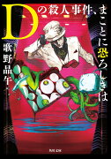 Dの殺人事件、まことに恐ろしきは