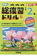 学研の総復習ドリル（小学2年生）新版