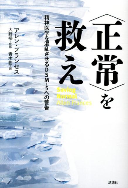 〈正常〉を救え　精神医学を混乱させるDSM-5への警告