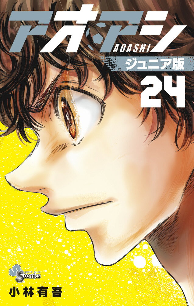 楽天市場】アオアシ ジュニア版(本・雑誌・コミック)の通販 楽天市場】アオアシ ジュニア版(本・雑誌・コミック)の通販