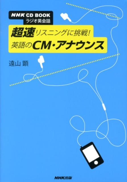 ラジオ英会話超速リスニングに挑戦！英語のCM・アナウンス （［CD＋テキスト］）