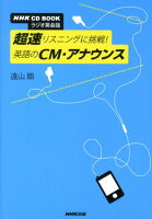 ラジオ英会話超速リスニングに挑戦！英語のCM・アナウンス