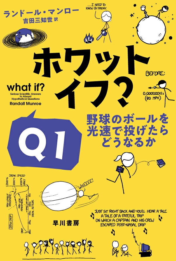 「光速の９０パーセントの速さで投げられた野球のボールを打とうとしたら、どんなことが起こりますか？」ウェブに集まってくる、あり得ないけれど、実際どうなるか気になる質問の数々。そんなトンデモ質問に、元ＮＡＳＡの異色の経歴を持つコミック作家が回答します！たっぷりのユーモアとイラスト、豊富な科学知識と調査能力が合わさって完成した、誰かに話したくなる、笑える科学の質問箱ここにあり！