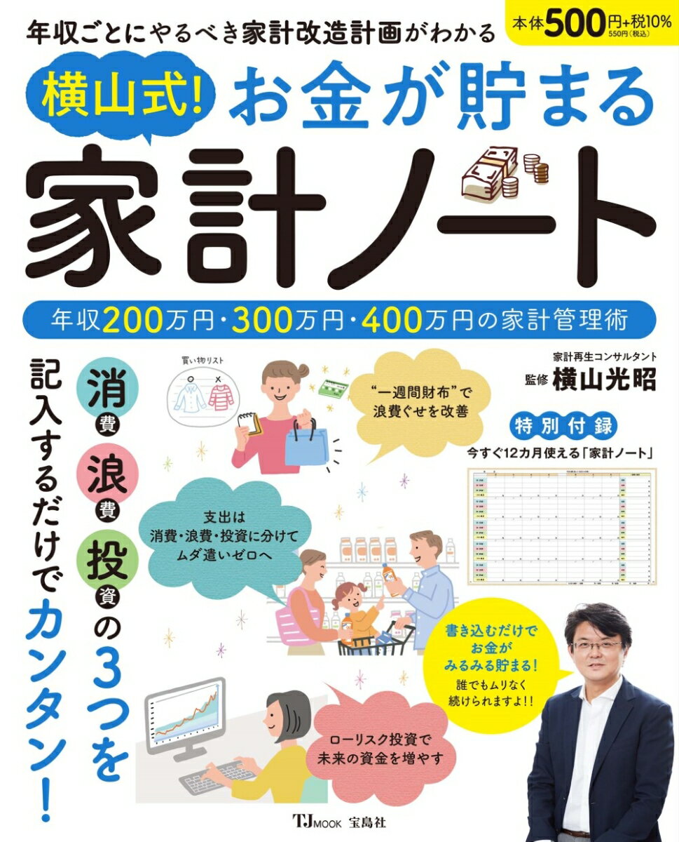 横山式! お金が貯まる 家計ノート