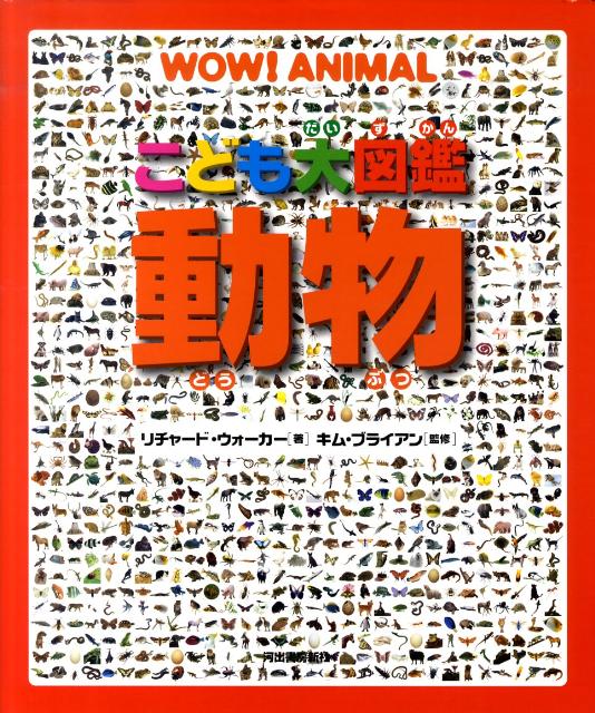 こども大図鑑　動物 [ リチャード・