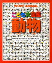 河出書房新社 こども大図鑑 こども大図鑑　動物 [ リチャード・ウォーカー ]