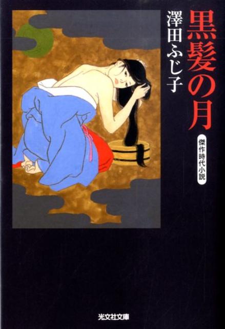 黒髪の月