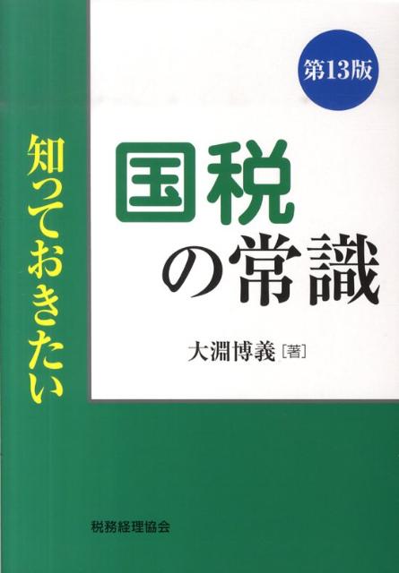知っておきたい国税の常識第13版